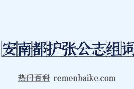 安南都护张公志组词是什么意思的图片